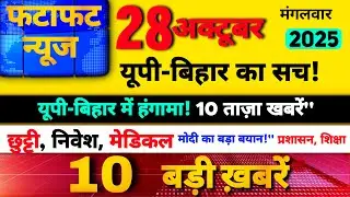 मुख्य समाचार बड़ी खबरें आज 28 अक्टूबर 2025 की सुबह की ताजा खबर! यूपी प्रदेश की ताजा खबर!