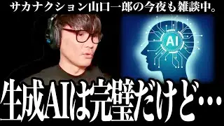 「生成AIは完璧すぎる」AIを使ってわかった問題点