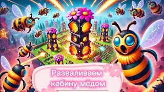 Билд через пчел 🐝 и цветочек 🌷 в Epic Auto Towers
