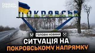 Сили оборони України продовжують контролювати північну частину Покровська та інші новини дня