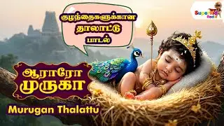 soothing lullabies for babies | Aararo Muruga | ஆராரோ முருகா | குழந்தை தாலாட்டு பாடல் |