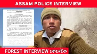ASSAM POLICE INTERVIEW আৰু FOREST INTERVIEW কেনেকৈ হব/UPDATE 