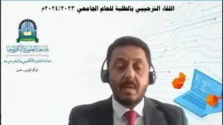 اللقاء الترحيبي| الفصل الأول أكتوبر 2023م|عمادة التعليم الإلكتروني والتعليم عن بعد