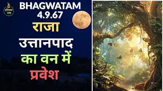 राजा उत्तानपाद का वन में प्रवेश | Srimad Bhagwatam 4.9.63