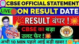 Cbse Official Notice on Result Date 🔥| Result Link Active?😱| Class 10/12 | Cbse Latest News | Cbse