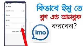 ইমু ব্লক কিভাবে খুলতে হয় । How to block and unblock in imo number 2026