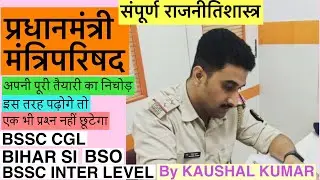 प्रधानमंत्री ; मंत्रिपरिषद || Polity for BSSC CGL-4