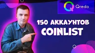 COINLIST QREDO у меня 150 аккаунтов продаю прямо на стриме  