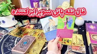 فال با ذهن او | این فال حیرت انگیزی که به شما از فکر و ذهن طرف مقابل نسبت به شما میگه