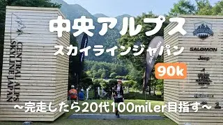 【トレラン】CASJ90k緑豊かな山岳エリアで2年ぶりのロングレース！🏃‍♀️
