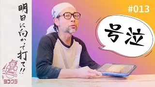 【vol.013】明日に向かって打て！！