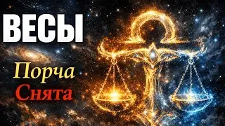 ВЕСЫ: ТВОЯ ПОРЧА БЫЛА СНЯТА. Теперь можно выдохнуть. Гороскоп