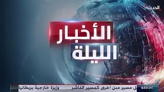 الأخبار الليلة | حضور فرنسي بالمنطقة لتثبيت اتفاق دمشق و