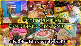  💰💸মধ্যবিত্ত সংসারে কিভাবে অল্প টাকায় কম খরচে সংসার চালিয়ে টাকা সঞ্চয় করি✅✅money saving tips💸