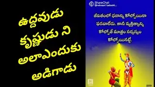 ఉద్దవుడు కృష్ణుడు నిఅలా అన్నాడా??!