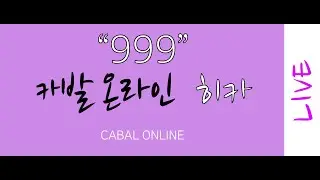 카발 온라인 [cabal online] 화요 카발 (히카)