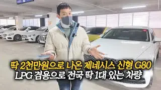 전국 딱 1대 있는 제네시스 신형 G80, 2059만원... LPG 겸용으로 기름값도 아끼는 미친 차량