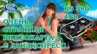 Странная видеокарта с АлиЭкспресс - Sapphire Nitro Radeon R9 380 4Gb - обзор и тесты в играх