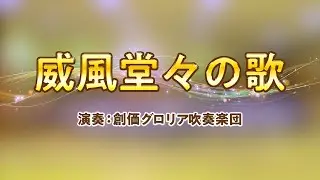 【創価グロリア吹奏楽団】威風堂々の歌　／　創価学会音楽隊