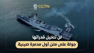 لن تتخيل قدراتها.. جولة على متن أول مدمرة صينية