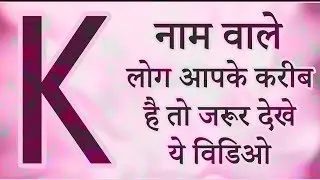 'K' नाम वाले लोग आप के करीब है तो जरूर देखे ये वीडियो | जानिये K नाम वाले व्यक्ति का स्वभाव