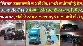 🔵 Windsor, Punjabi driver sentenced in truck accident that killed 2 | Canada Punjabi News #PMANews