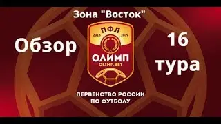 ПФЛ. Обзор 16-го тура зона &laquo;Восток&raquo;, сезон 2018/19