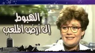السهرة التليفزيونية: الهبوط إلى أرض الملعب