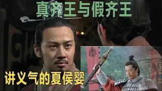 讲义气的夏侯婴 真齐王与假齐王 #history
