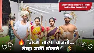 🎶 &ldquo;जेव्हा किरण वरठा बोलले तारप्याबद्दल&hellip; तेव्हा आदिवासी संस्कृतीचा आवाज जिवंत झाला!&rdquo; 🎶