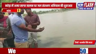 Kareda : करेड़ा में अमर सागर तालाब पर जल संरक्षण अभियान की शुरुआत