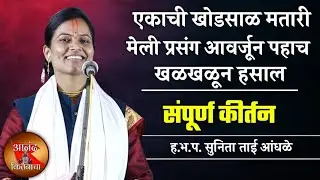एकाची खोडसाळ मतारी मेली प्रसंग | सुनिता ताई आंधळे संपूर्ण कीर्तन | Sunita Tai Andhale Sampurn kirtan