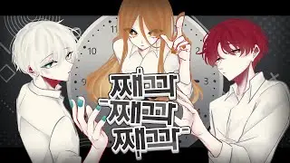 【 CJM 】 째깍째깍째깍