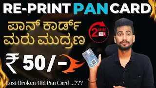 Reprint Your PAN Card in JUST 2 minutes for ₹ 50/- only! ಪಾನ್ ಕಾರ್ಡ್ ಮರು ಮುದ್ರಣ ಮಾಡುವುದು ಹೇಗೆ