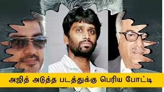 Ajith,s Next Film In Big Competition | Thala 61 | Pocket Cinema News