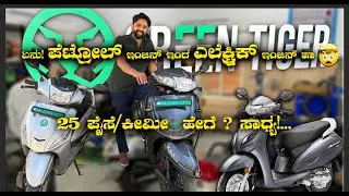 ಪೆಟ್ರೋಲ್ ಗಾಡಿ ಹೈಬ್ರಿಡ್ ಆಯ್ತು! Convert Your Petrol Scooter to Hybrid: Electric-Petrol Power Combined!