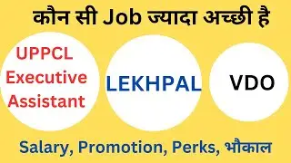 UPPCL Executive Assistant Vs Lekhpal Vs VDO में कौन सी Job ज्यादा अच्छी है || Job profile