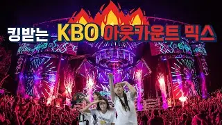 킹받는 KBO 아웃카운트 리믹스 ver.1 | KBO Out Count Song Remix | Baseball EDM Mix