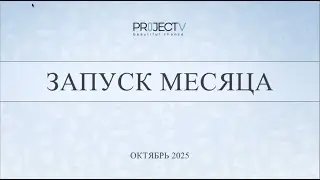 Запуск месяца PV &mdash; в 