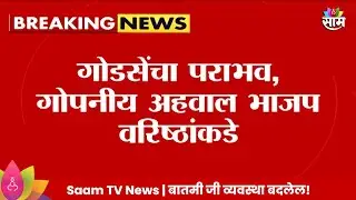 Hemant Godse News: हेमंत गोडसेंचा पराभव,नेमंक कारण काय शोधणार! | Marathi News