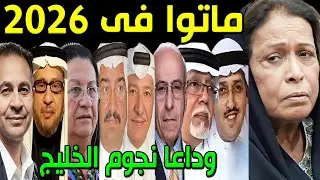 8 فنانين خليجيين رحلوا عن عالمنا في عام 2026 .. منهم 3 ماتوا بيوم واحد.. وبعضهم لن تصدقوا أنهم توفوا