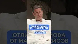 Чем LAMODA отличается от маркетплейсов?