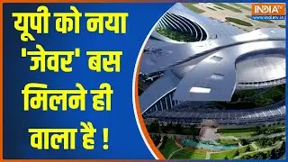 UP Jewar Airport: यूपी को नया 'जेवर' बस मिलने ही वाला है ! | Jewar AIrport | UP | New Airport