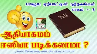 Book of Genesis. Learn Genesis/Learn Genesis in easy way/(Genesis in Tamil)/Episode - 3.