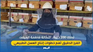 تملك 200 خلية.. النحّالة فاطمة الميلاد: الفرز الدقيق أهم خطوات إنتاج العسل الطبيعي