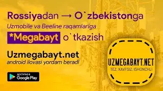🇷🇺Россиядан 🇺🇿Узбекистон га АРЗОН МЕГАБАЙТ у́тказиш!!!