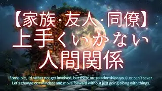 上手く行かない人間関係【家族・友達・同僚】🍀合わないのはわかっているけど関わらざるをえない関係