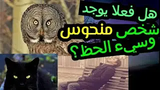 حقيقة النحس وسوء الحظ ...هل فعلا يوجد شخص منحوس وحظه سيء؟  #النحس  #سوء_الحظ
