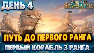 ПУТЬ ДО ПЕРВОГО РАНГА | WORLD OF SEA BATTLE | ТЕСТ-ДРАЙВ КОРАБЛЯ 3 РАНГА BELLONA