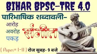 BIHAR STET OR BPSC TRE MUSIC TEACHER VACANCY 2025 || #stet #mcqs #bpsc #musicteacher